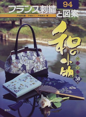 Amazon.co.jp: フランス刺繍と図案: 戸塚刺繍 (94) : 戸塚 きく, 戸塚