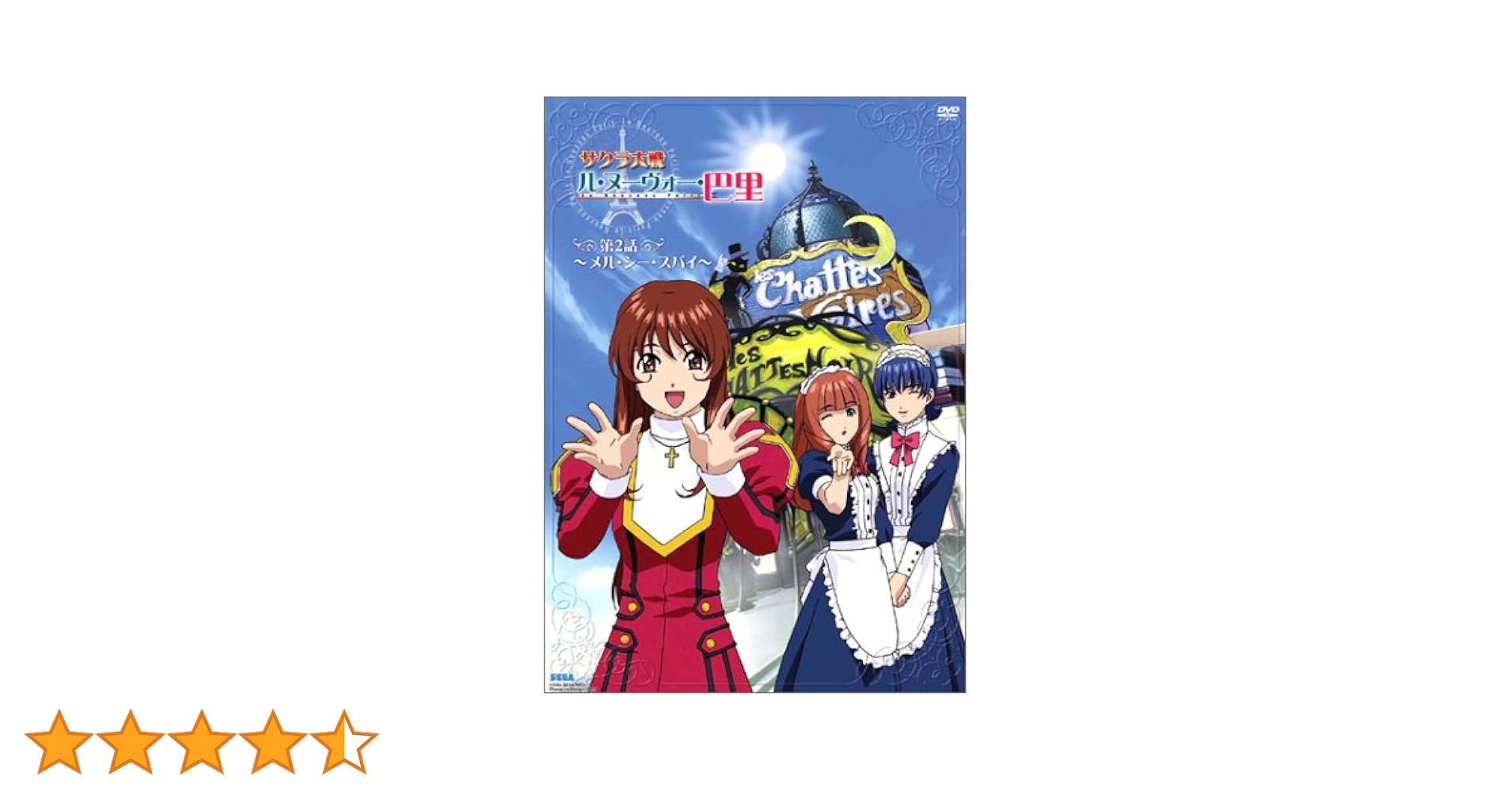 Amazon.co.jp: サクラ大戦 ル・ヌーヴォー・巴里 第2話~メル・シー