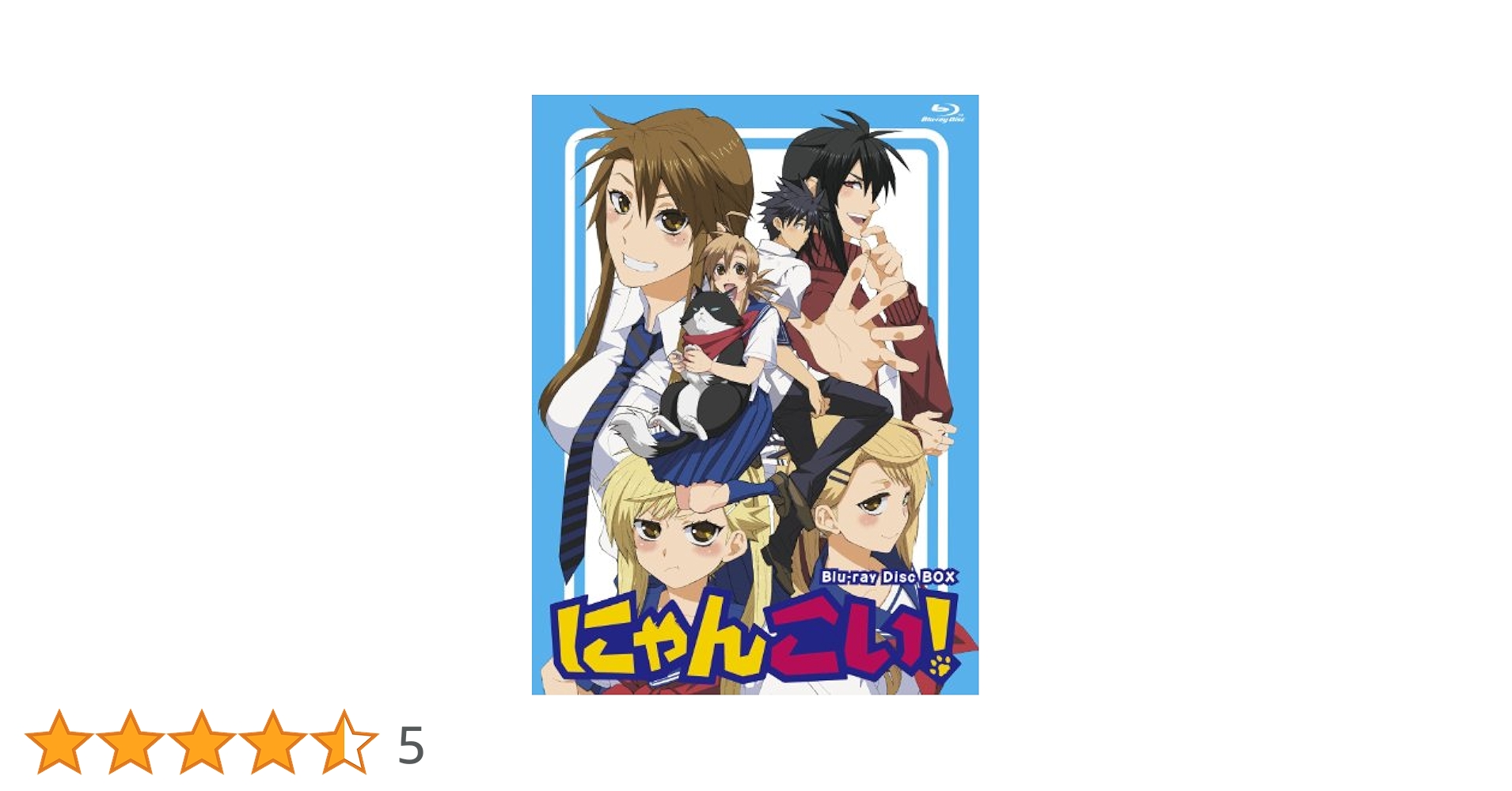 にゃんこい！　Ｂｌｕ－ｒａｙ　ＢＯＸ（Ｂｌｕ－ｒａｙ　Ｄｉｓｃ） Amazon.co.jp: にゃんこい! Blu-ray-BOX : 浅沼晋太郎, 井口裕香