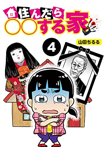 住んだら する家 分冊版 4 山田ちるる 昆佑賢 マンガ Kindleストア Amazon