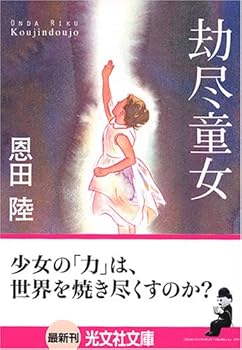 劫尽童女 (光文社文庫)