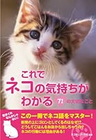 Kore de neko no kimochi ga wakaru : nanajuÌ„ichi no taisetsu na koto 4803001944 Book Cover