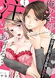 【恋愛ショコラ】俺の全部を注いであげる…～旦那さん（仮）と溺甘お試し婚約！(1)