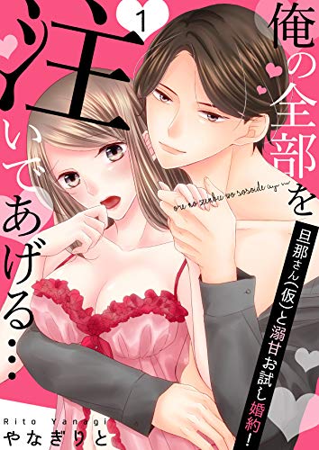 『俺の全部を注いであげる…～旦那さん(仮)と溺甘お試し婚約!』