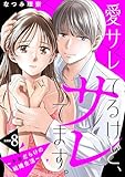愛サレてるけど、サレてます。～矛盾だらけの結婚生活～　分冊版（８） (パルシィコミックス)