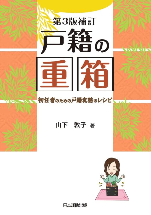 戸籍の窓口 Ⅱ Ⅳ Ⅴ 第3版戸籍の重箱 4冊セット 第3版補訂 戸籍の重箱~初任者のための戸籍実務のレシピ~ | 山下 敦子