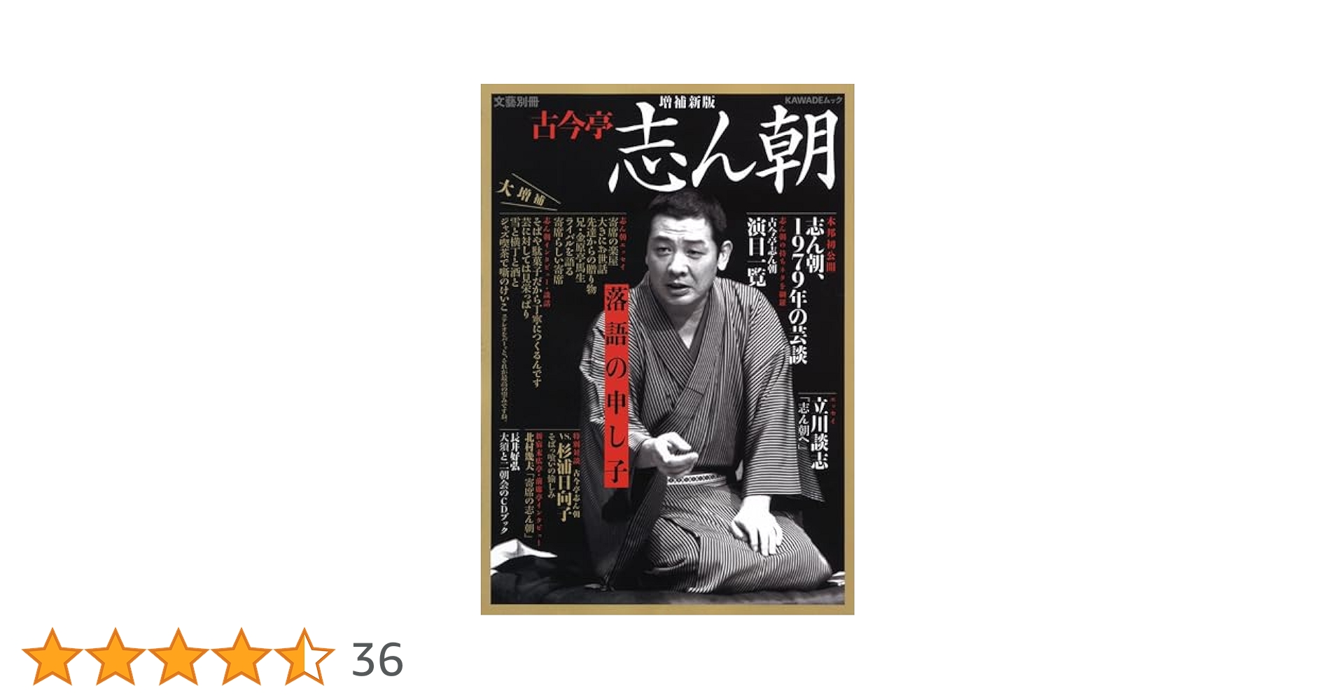 文藝春秋 - 志ん朝一門「よってたかって古今亭志ん朝」 よってたかって古今亭志ん朝 (文春文庫 し 47-1) | 志ん朝一門
