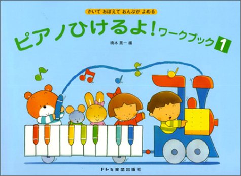 無料電子書籍 アプリ ピアノひけるよ! ワークブック 1 バイ
