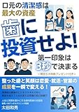 歯に投資せよ — 口元の清潔感は最大の資産: 第一印象は3秒で決まる。整った歯と笑顔は恋愛・就活・営業の成果を一瞬で変える。清潔感は最強のビジネススキルであり、美容を超えて人生を変える究極の自己投資だ