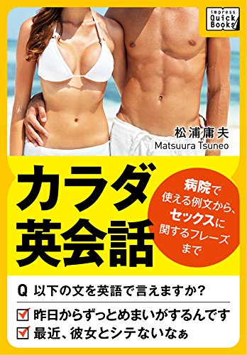 無料電子書籍 おすすめ カラダ英会話 ~病院で使える例文から、セックスに関するフレーズまで~ バイ