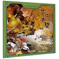 The Battle of the Red Cliff/ Picture Book of Romance of the Three Kingdoms for Children 7510169143 Book Cover