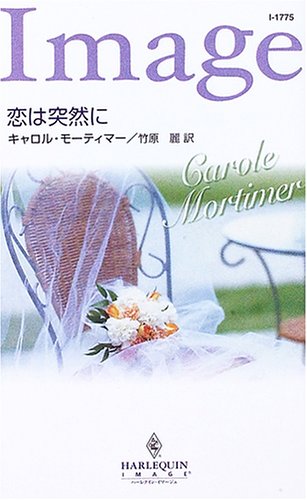 無料電子書籍 おすすめ 恋は突然に (ハーレクイン・イマージュ) バイ