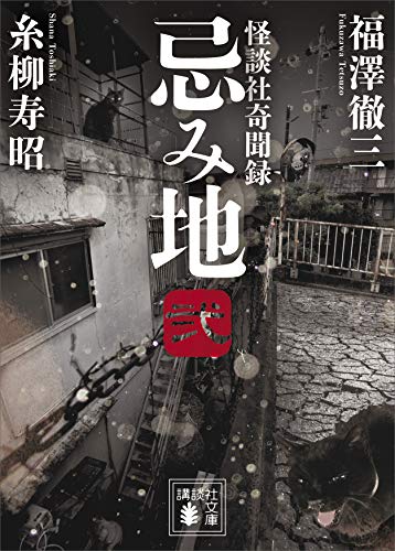 キンドル 無料電子書籍 忌み地 弐 怪談社奇聞録 (講談社文庫) バイ