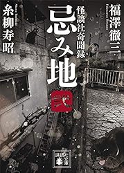 Amazon.co.jp: 忌み地 弐 怪談社奇聞録 (講談社文庫) 電子書籍