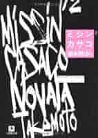 【中古】 タイマ/小学館/嶽本野ばら ☆初版帯付 嶽本野ばら 破産 小学館刊 - メルカリ