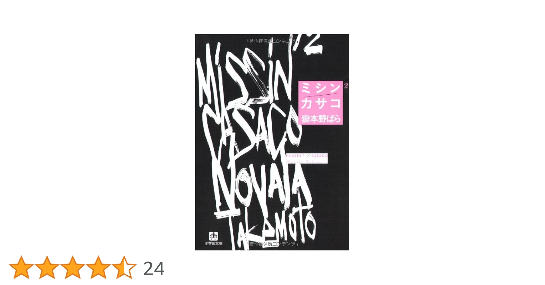ミシン 2 (小学館文庫 た 1-7) | 嶽本 野ばら |本 | 通販 | Amazon