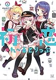 初恋*れ~るとりっぷ 3巻 (まんがタイムKRコミックス)