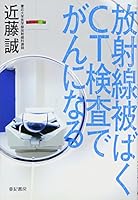 放射線被ばく CT検査でがんになる 4750511137 Book Cover
