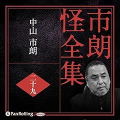 『市朗怪全集 二十九』のカバーアート