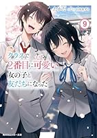 クラスで2番目に可愛い女の子と友だちになった9（10）