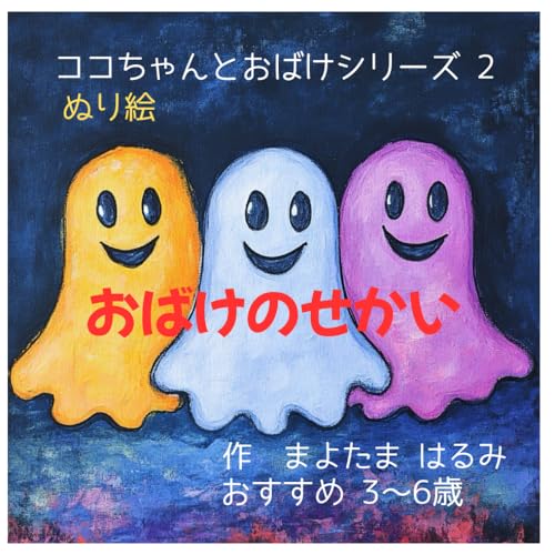 ぬり絵 おばけのせかい (ココちゃんとおばけシリーズ) (Japanese Edition)