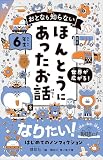 おとなも知らない　ほんとうにあったお話　６年生 (講談社青い鳥文庫)