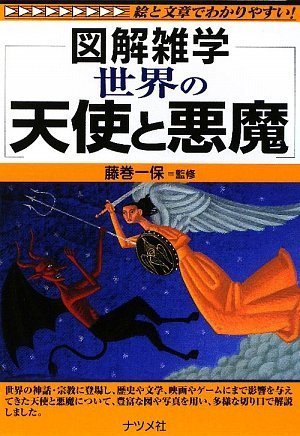 無料電子書籍 pdf 世界の天使と悪魔 (図解雑学) バイ