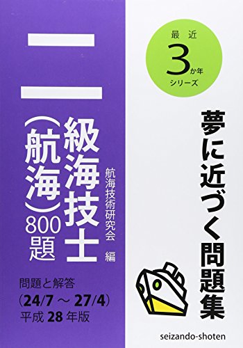 無料電子書籍アプリ 二級海技士(航海)800題(24/7~27/4)〈平成28年版〉問題と解答 (最近3か年シリー バイ