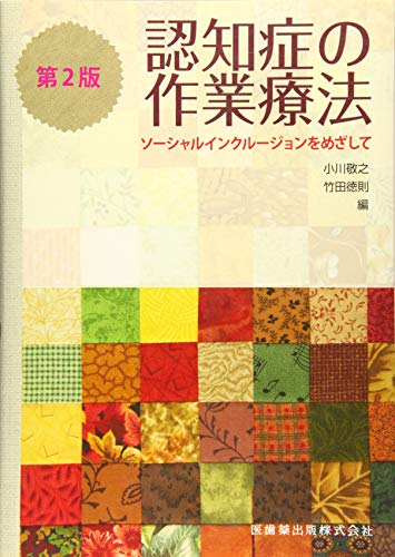 無料電子書籍 おすすめ 認知症の作業療法第2版ソーシャルインクルージョンをめざして バイ