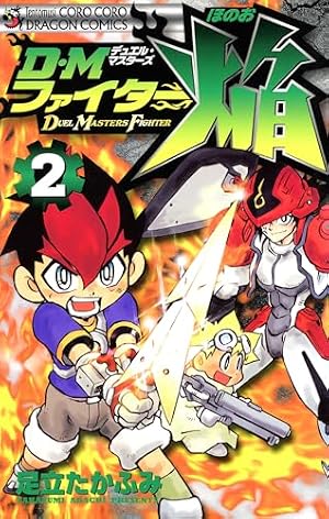 【中古】 Ｄ・Ｍファイター焔 第２巻/小学館/足立たかふみ Amazon.co.jp: DMファイター焔（2） (てんとう虫コミックス) eBook