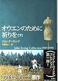 オウエンのために祈りを 下 (ジョン・アーヴィング・コレクション)