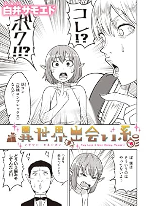 異世界出会い系#2 (異世快楽天SELECTION) | 白井サモエド | マンガ