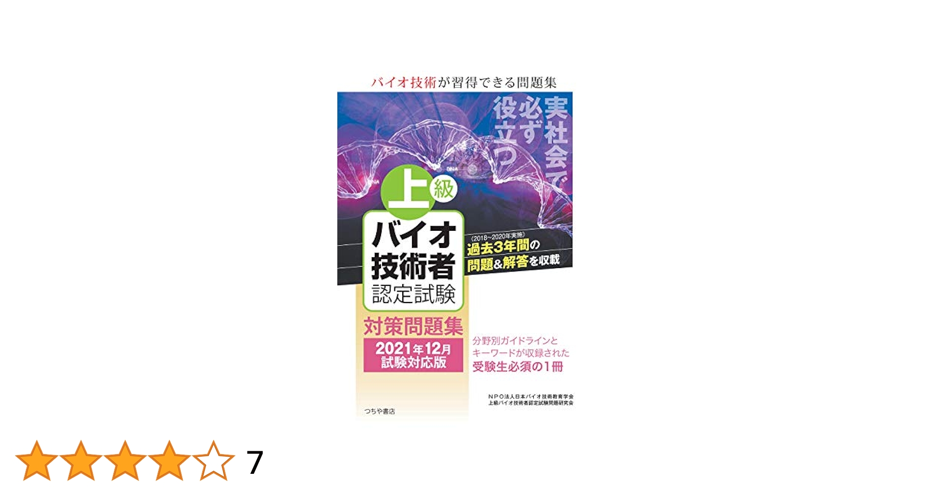 Amazon.co.jp: 上級バイオ技術者認定試験対策問題集(2021年12月