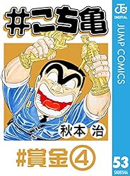 Amazon.co.jp: #こち亀 57 #賞金‐5 (ジャンプコミックスDIGITAL