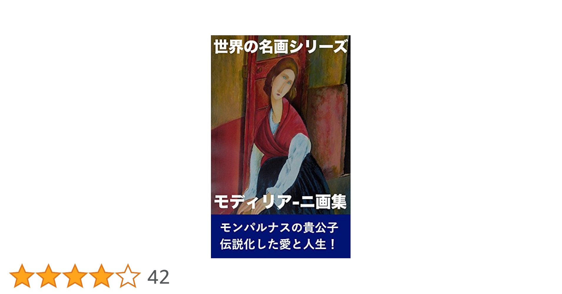 Amazon.co.jp: モディリアーニ画集: 改訂版 （世界の名画