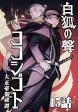 白狐ノ聲 ヨコシゴト ー大正帝都祓譚ー 15話 (TRIUMPH COMIC)