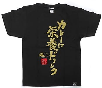 ぶんたさん専用 Amazon.co.jp: フィッシャーズ ンダホ監修 ふざけTシャツ カレー