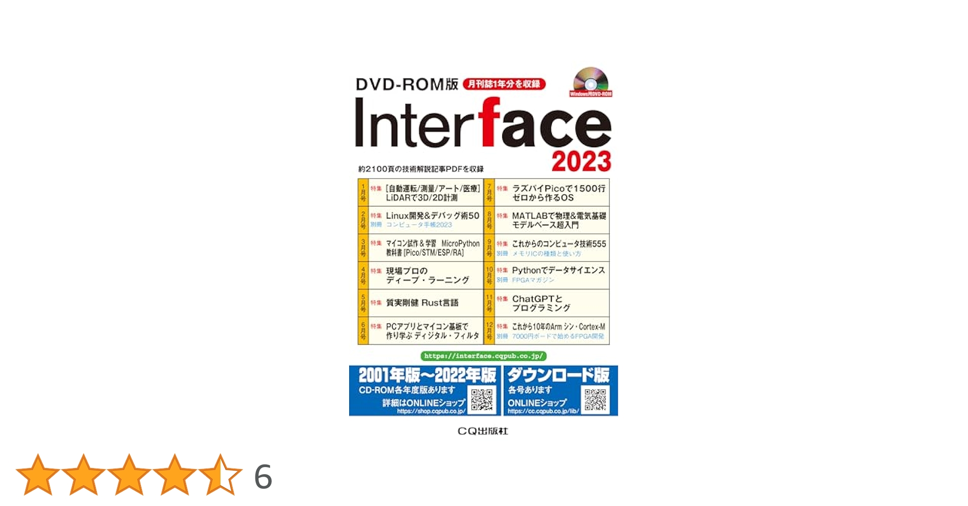 DVD-ROM版 Interface 2023 (月刊インターフェースの年刊版) DVD-ROM版 Interface 2023