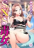 SNSの毒女たち68 (黒ひめコミック)