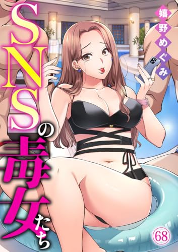 SNSの毒女たち68 (黒ひめコミック)
