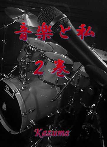Amazon Com Music And Me 2 Hobbies Will Be Your Support Ongakutowatashi Japanese Edition Ebook Kazuma Kindle Store
