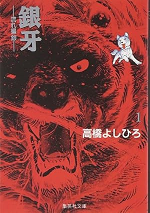 銀牙 8 ―流れ星 銀― (集英社文庫(コミック版)) | 高橋 よしひろ |本