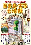 凸凹地図とおさんぽマップ 百舌鳥・古市古墳群 (ブルーガイド)
