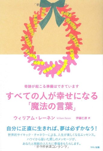 すべての人が幸せになる魔法の言葉 ウィリアム レーネン 伊藤仁彦 本 通販 Amazon