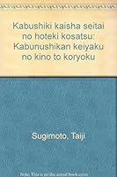 Kabushiki kaisha seitai no hōteki kōsatsu: Kabunushikan keiyaku no kinō to kōryoku 4326950870 Book Cover