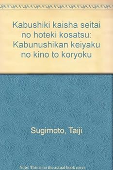 Tankobon Hardcover Kabushiki kaisha seitai no ho¯teki ko¯satsu: Kabunushikan keiyaku no kino¯ to ko¯ryoku (Japanese Edition) [Japanese] Book