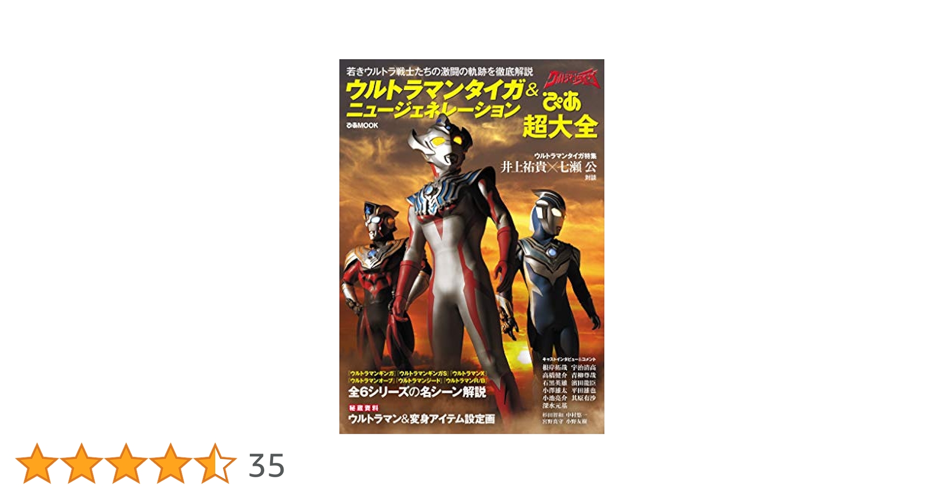 ウルトラマン ニュー ジェネレーション ヒーローズ ビジュアルブック タイガ 本 ウルトラマン ニュー ジェネレーション ヒーローズ ビジュアル