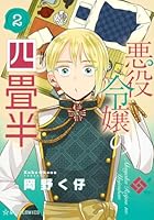 悪役令嬢の四畳半　2