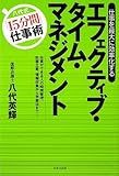 仕事を最大に効率化するエフェクティブ・タイム・マネジメント: 八代式「15分間」仕事術