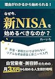 なぜ今、新NISAを始めるべきなのか？: 自営業者・美容師のための月3万円から始める人生設計戦略 (ALIVE BOOKS)